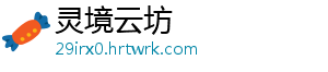 灵境云坊